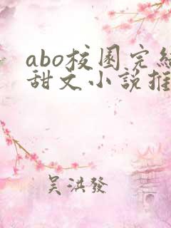 abo校园完结甜文小说推荐