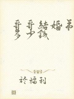 哥哥结婚弟弟随多少钱