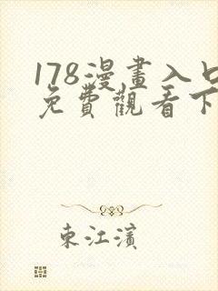 178漫画入口免费观看下拉式漫画网