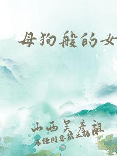 母狗般的女教师