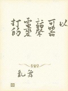 打电话可以变声的变声器