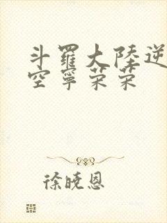 斗罗大陆逆转时空宁荣荣