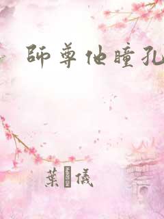 师尊他瞳孔地震