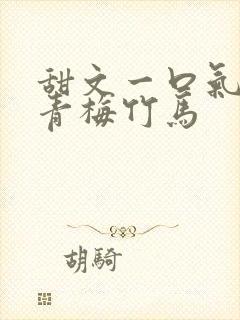 甜文一口气看完青梅竹马