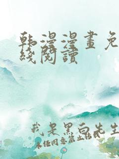 韩漫漫画免费在线阅读