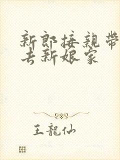 新郎接亲带什么去新娘家