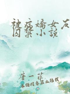 被病娇女友抓到囚禁小说