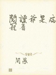 阅读爷是病娇得宠着