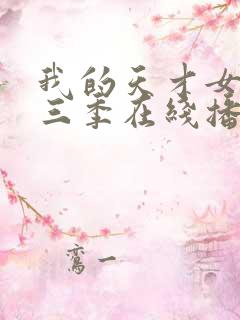 我的天才女友第三季在线播放