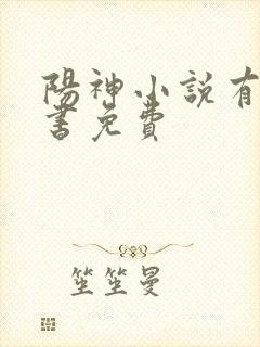 阳神小说有声听书免费