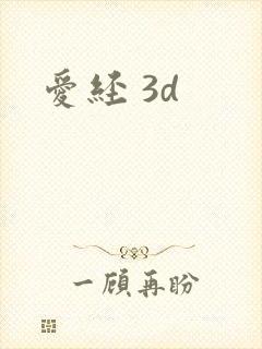 爱经 3d