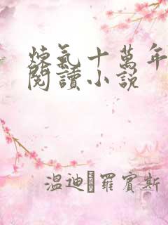 炼气十万年在线阅读小说