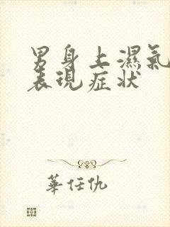 男身上湿气重的表现症状