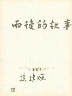 雨后的故事2