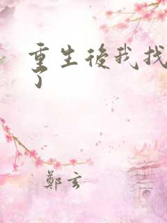 重生后我找到他了