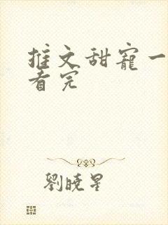 推文甜宠一口气看完