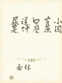 尿道口有小水泡是什么原因