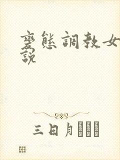 变态调教女性小说