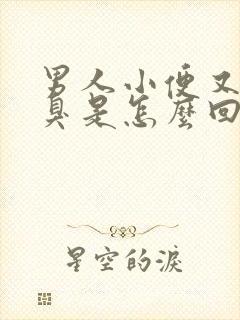 男人小便又黄又臭是怎么回事