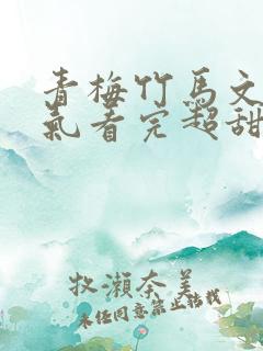 青梅竹马文一口气看完超甜