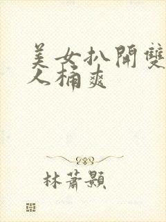 美女扒开双腿男人桶爽