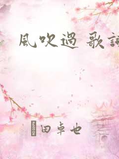 风吹过 歌词
