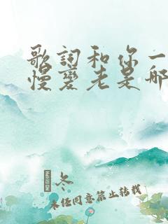 歌词和你一起慢慢变老是哪首歌