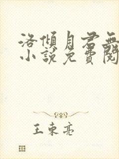 洛倾月君无邪的小说免费阅读