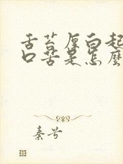 舌苔厚白起床时口苦是怎么回事