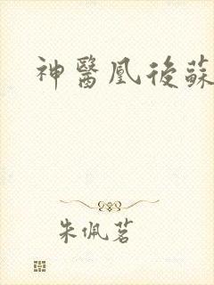 神医凰后苏小暖