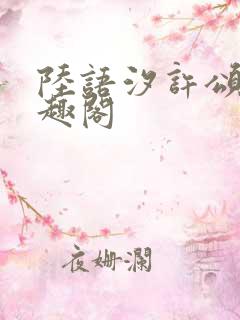 陆语汐许颂安笔趣阁