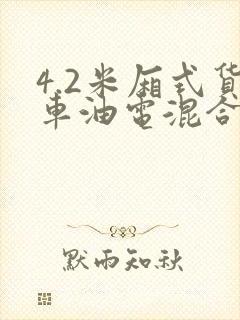 4.2米厢式货车油电混合