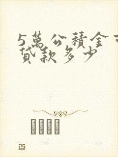 5万公积金可以贷款多少