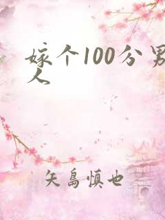 嫁个100分男人