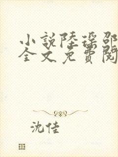 小说陆瑶邵允琛全文免费阅读