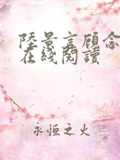 陆景言顾念小说在线阅读