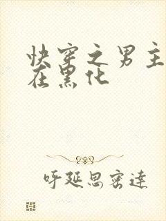 快穿之男主总是在黑化