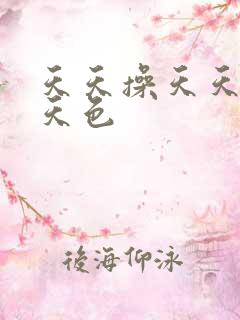 天天操天天舔天天色