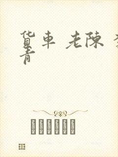 货车 老陈 李青