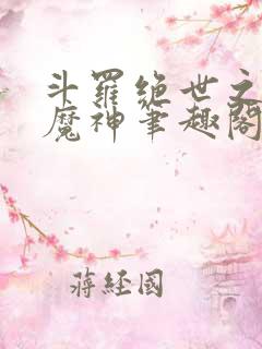 斗罗绝世之邪魇魔神笔趣阁