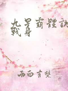 九星霸体诀六星战身