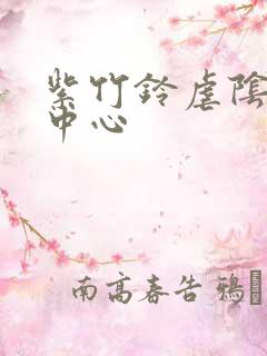 紫竹铃虐阴研究中心