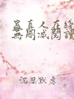 蛊真人在线阅读无删减阅读