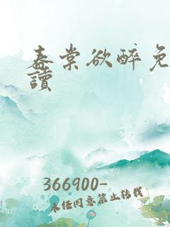 春棠欲醉免费阅读