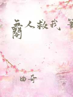 无人救我 笔趣阁