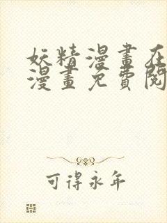 妖精漫画在线看漫画免费阅读下拉式