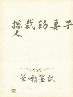 总裁的妻子太诱人