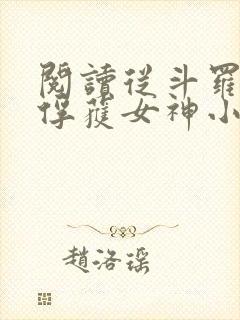 阅读从斗罗开始俘获女神小说