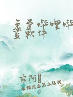 免费哔哩哔哩漫画软件