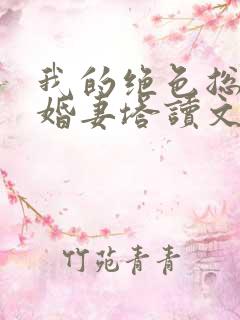 我的绝色总裁未婚妻塔读文学